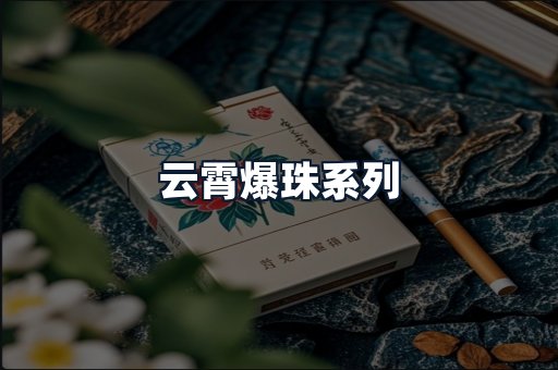 云霄爆珠系列