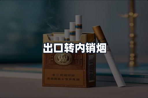 出口转内销烟