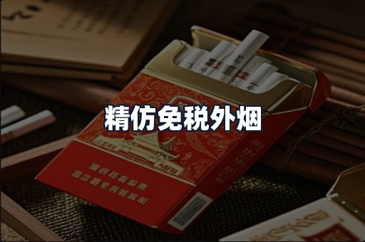 精仿免税外烟